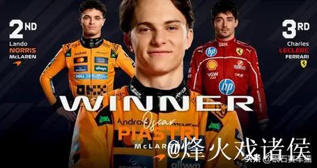 F1比利时站:皮亚斯特里夺冠,勒克莱尔位列第三 F1比利时站:皮亚斯特里夺冠,勒克莱尔位列第三