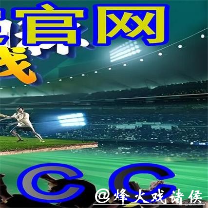 世界杯外围平台的信誉与安全性